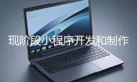 現階段小程序開發和制作還有意義嗎？