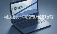 網頁設計中的布局技巧有哪些？